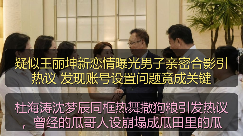 杜海涛沈梦辰同框热舞撒狗粮引发热议，曾经的瓜哥人设崩塌成瓜田里的瓜